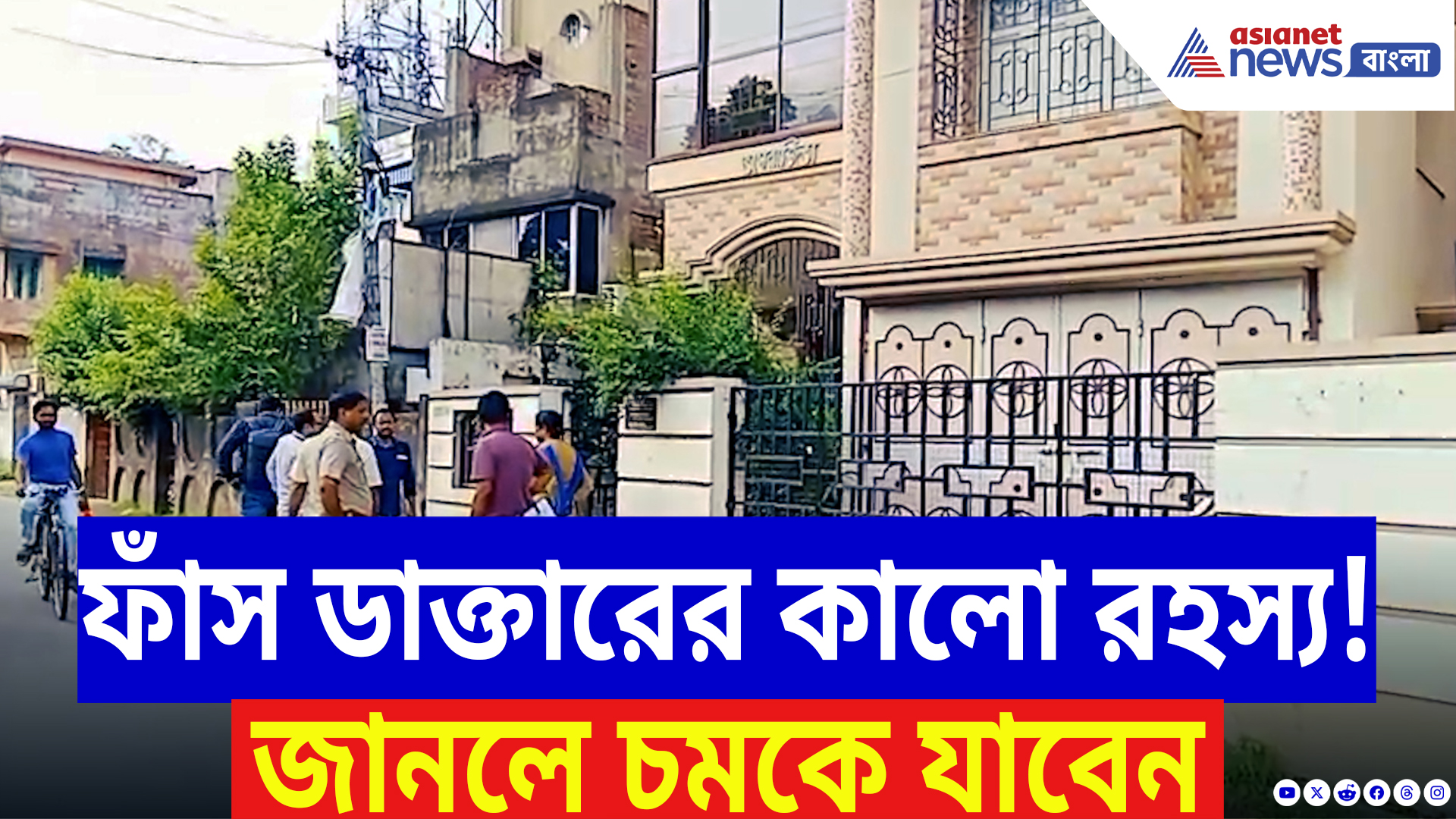 Bardhaman News: বর্ধমানে এক নামী চিকিৎসকের বাড়িতে সিবিআই হানা! কারণ জানলে চমকে যাবেন