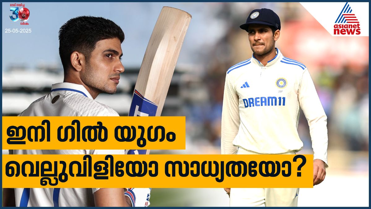 ഗില് യുഗത്തിന് തുടക്കം, കാത്തിരിക്കുന്ന വെല്ലുവിളികളും സാധ്യതകളും