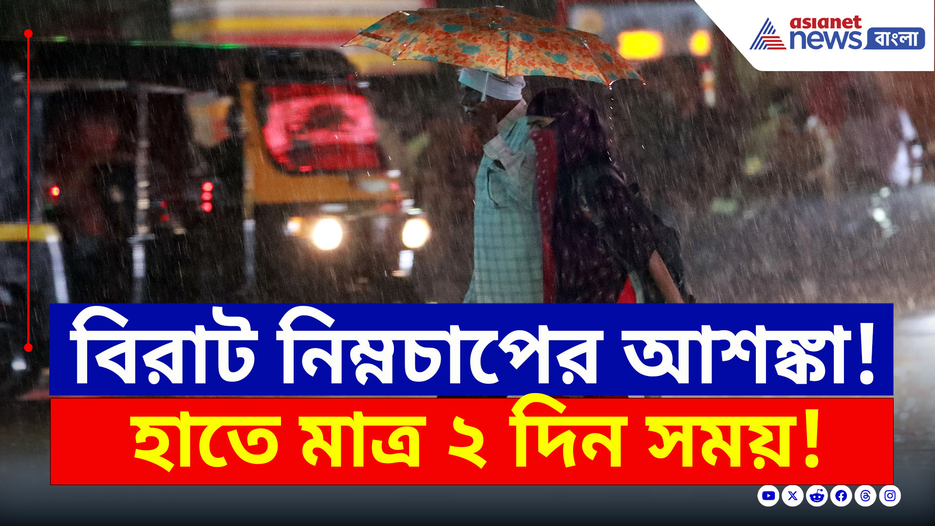 West Bengal Weather Today : বিরাট নিম্নচাপের আশঙ্কা! আর দু'দিন পর থেকেই বড় তাণ্ডব রাজ্যজুড়ে! দেখুন