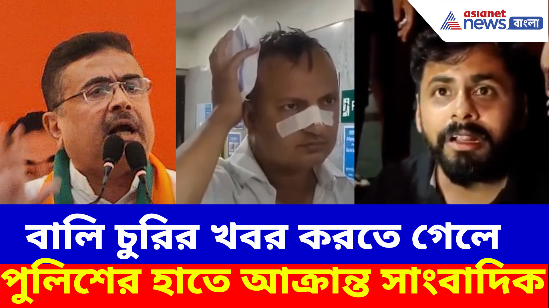 বালি চুরির খবর করতে গিয়ে পুলিশের হাতে আক্রান্ত সাংবাদিক, ক্ষোভ উগড়ে দিলেন শুভেন্দু