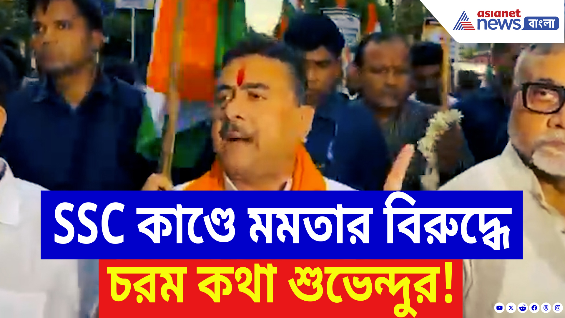Suvendu Adhikari On SSC Scam: তিরঙ্গা যাত্রায় গর্জে উঠলেন শুভেন্দু! SSC কাণ্ডে মমতাকে চরম দুষলেন বিরোধী দলনেতা