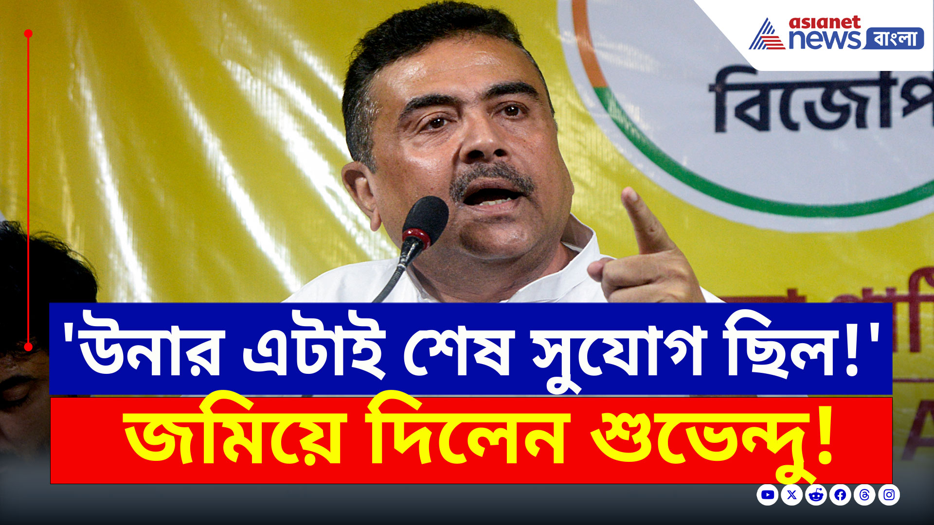 Nandigram : 'ওনার শেষ সুযোগ ছিল, ছাব্বিশে পুরো উল্টে যাবে' চরম কথা শুভেন্দুর মুখে