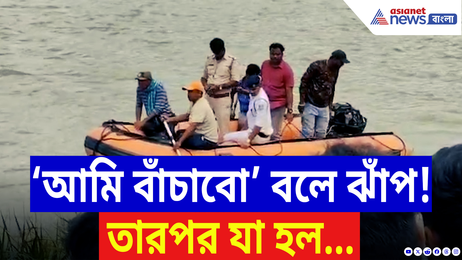 Hooghly Latest News: বাঁচাতে গিয়েও হল না শেষ রক্ষা! শ্রীরামপুর ঘাটে শোকের ছায়া