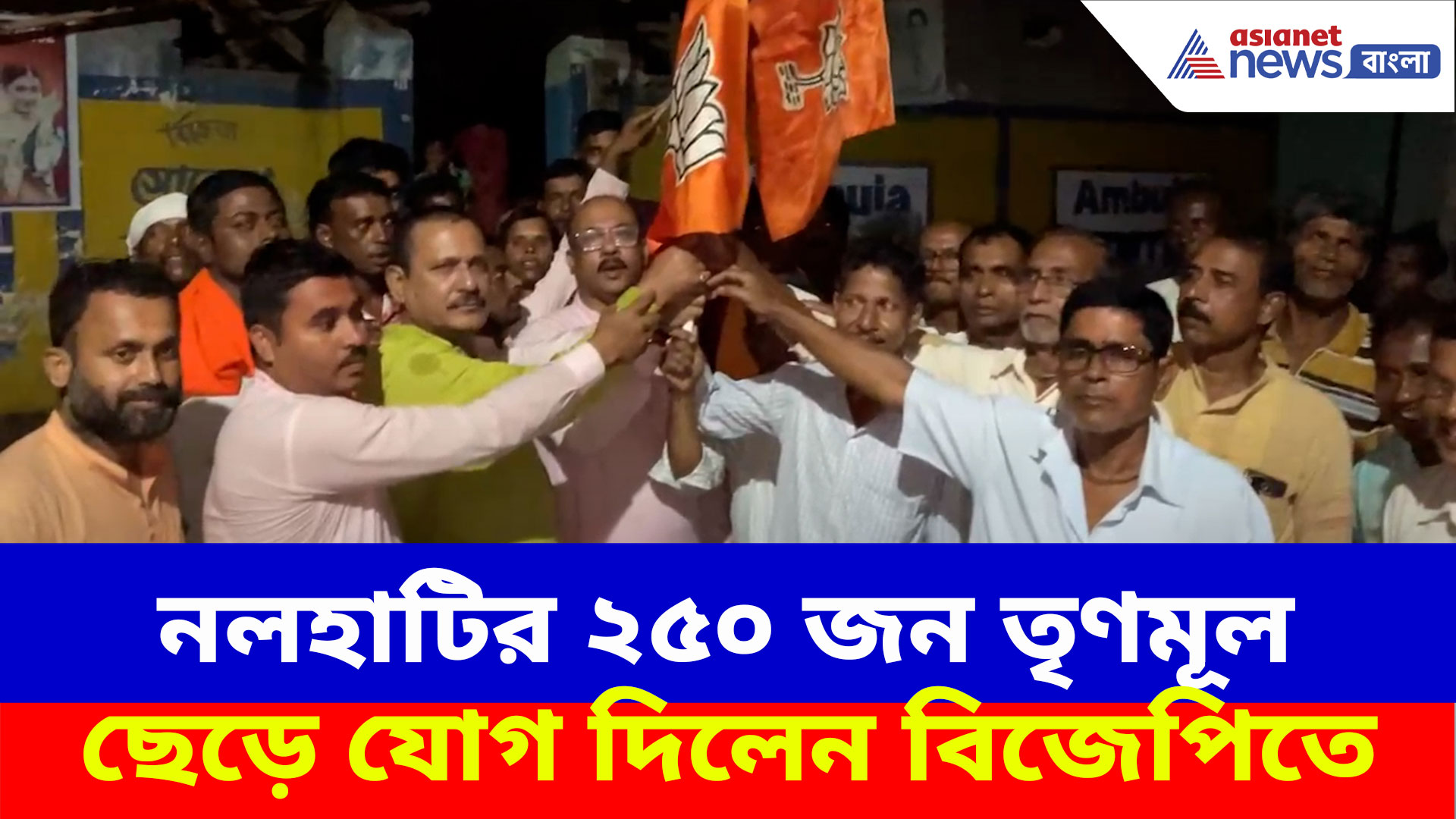 ২৬-এর ভোটের আগেই বড়সড় ভাঙন শাসকদলে, নলহাটির ২৫০ জন তৃণমূল ছেড়ে যোগ দিলেন বিজেপিতে