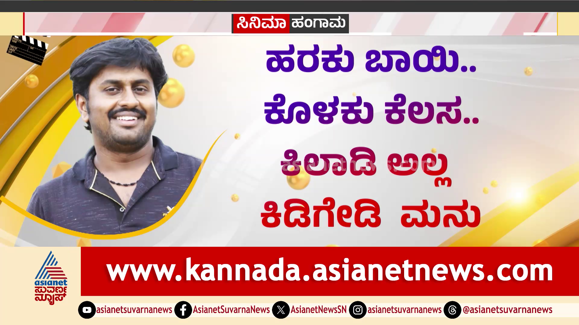 ಮಡೇನೂರು ಹೊಸ ಆಡಿಯೋ ವೈರಲ್; ಕಿಲಾಡಿನಾ ಕಿಡಿಗೇಡಿನಾ ಅಂತಿದಾರಲ್ಲ..!