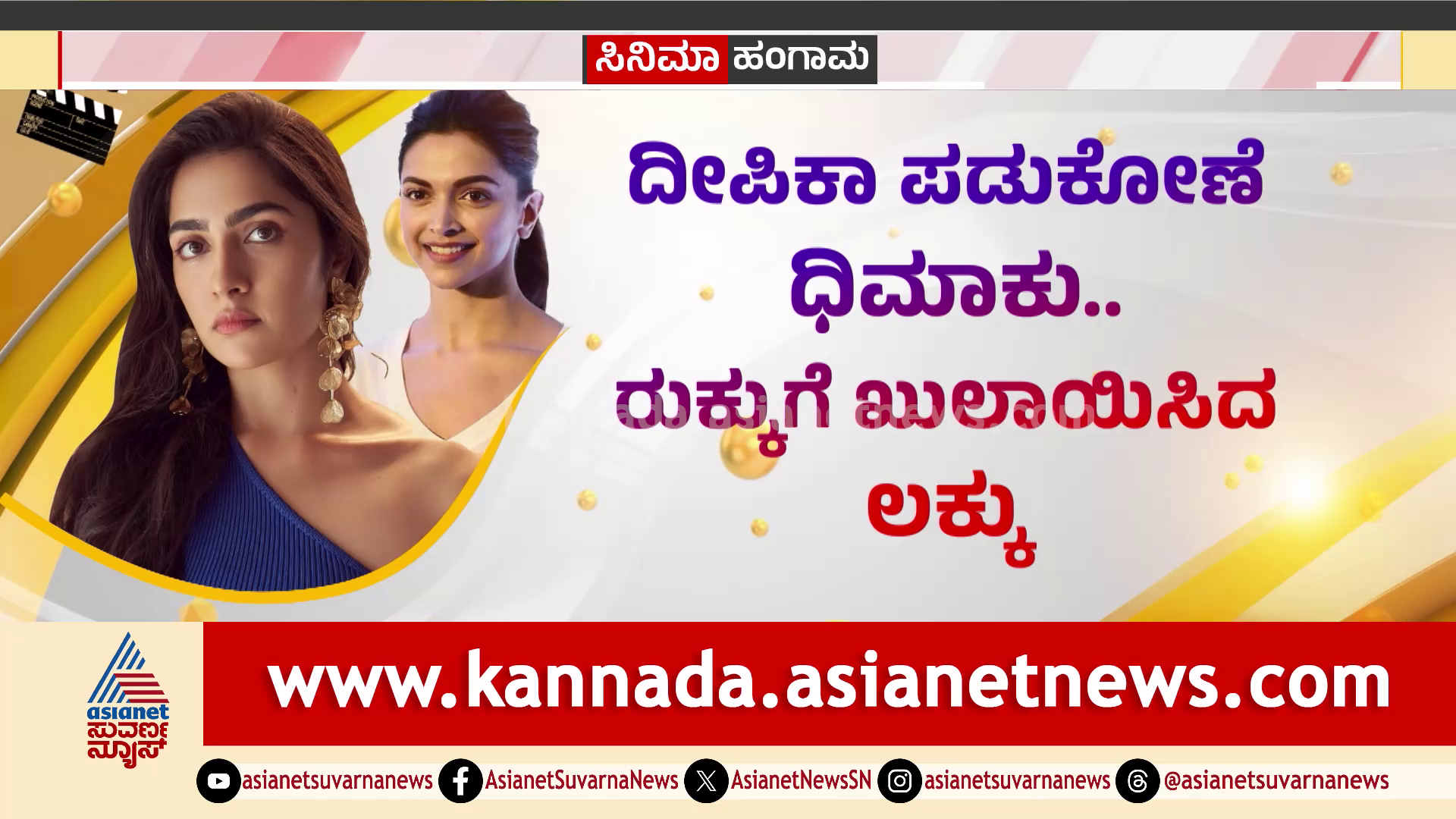 ದೀಪಿಕಾ ಪಡುಕೋಣೆ ಧಿಮಾಕು! ರುಕ್ಕುಗೆ ಖುಲಾಯಿಸಿದ ಲಕ್ಕು! ಸ್ಪಿರಿಟ್ ಮೂವಿಯಿಂದ ದೀಪಿಕಾ ಔಟ್!