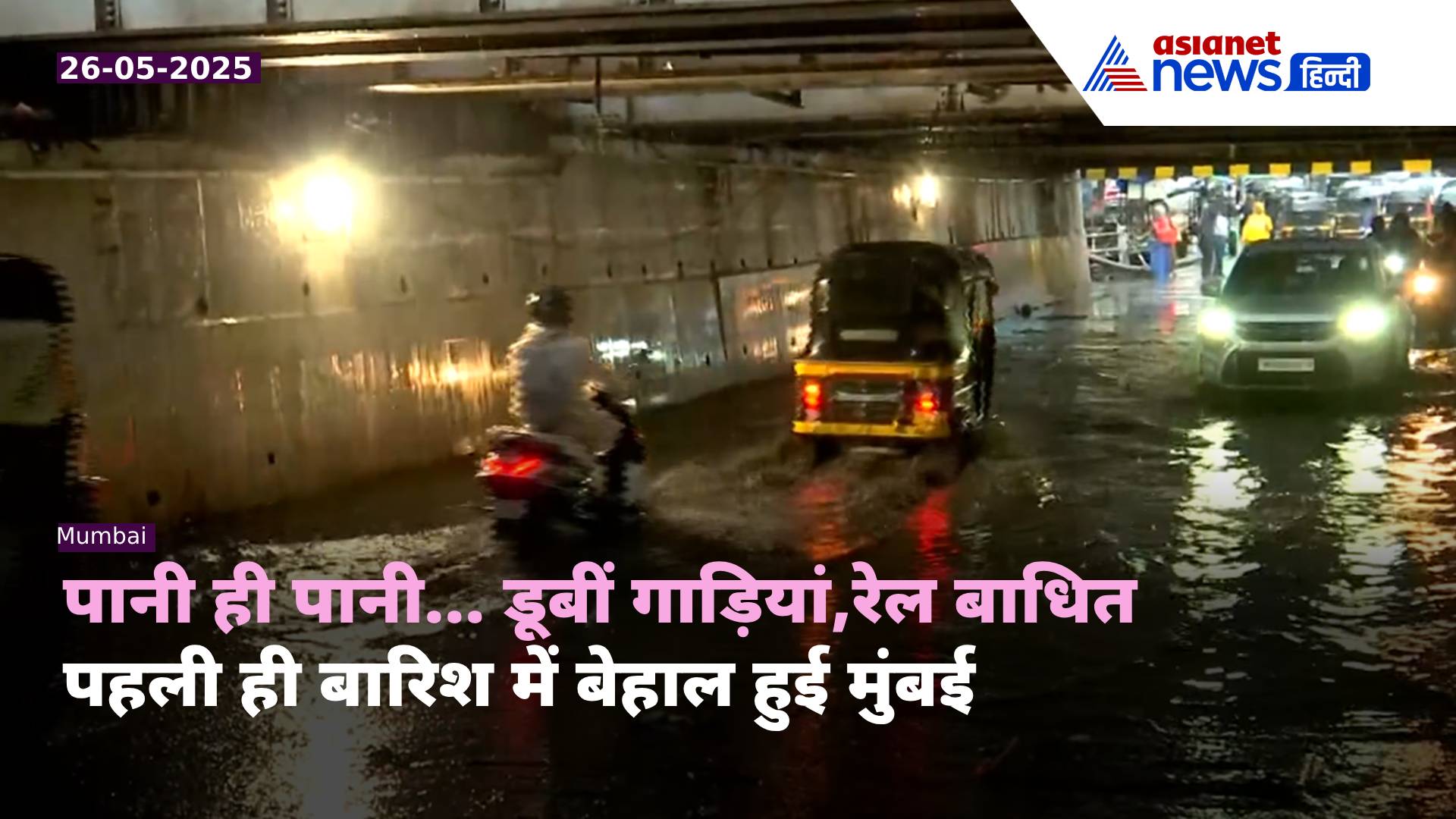 Video: Mumbai में बारिश से डूबी सड़कें, मेट्रो स्टेशन में पानी-पानी, देखें आफत के नजारे