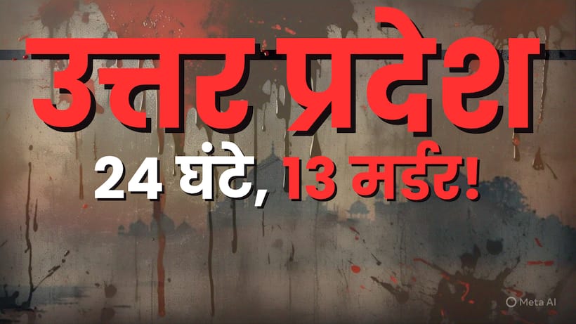 up 13 murders in 24 hours lucknow ghaziabad jaunpur barabanki crime news 