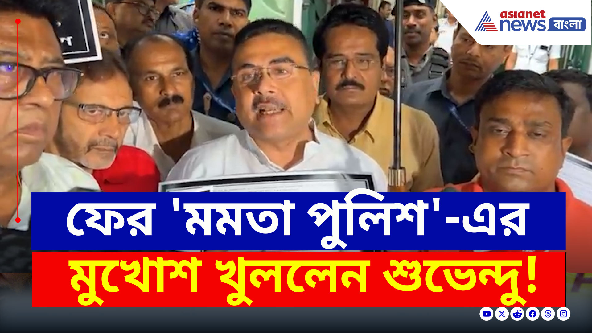 BJP West Bengal : ফের 'মমতা পুলিশ'-এর মুখোশ খুললেন শুভেন্দু! নালিশ নির্বাচন কমিশনে