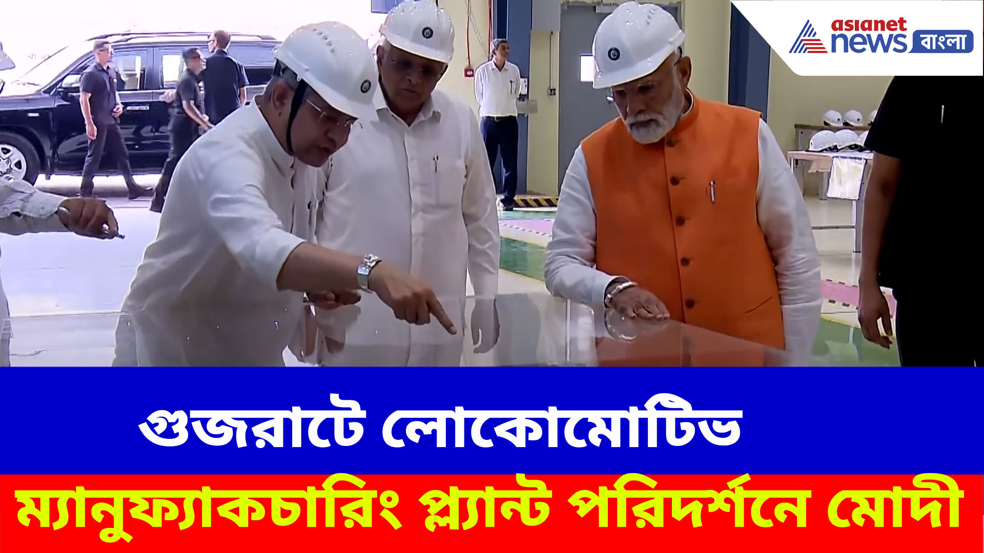 PM Modi: গুজরাটে লোকোমোটিভ ম্যানুফ্যাকচারিং প্ল্যান্ট পরিদর্শনে প্রধানমন্ত্রী মোদী, দেখুন ভিডিও