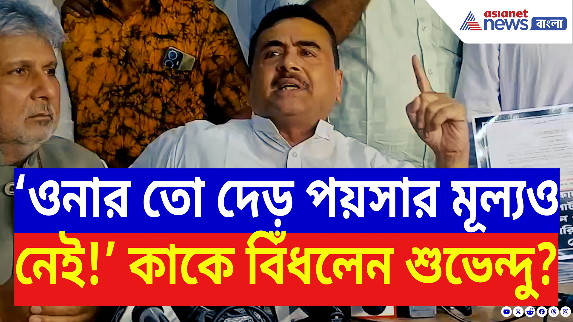 Suvendu Adhikari Latest Speech: ‘ওনার তো দেড় পয়সার মূল্যও নেই!’ কাকে বিঁধলেন শুভেন্দু? দেখুন