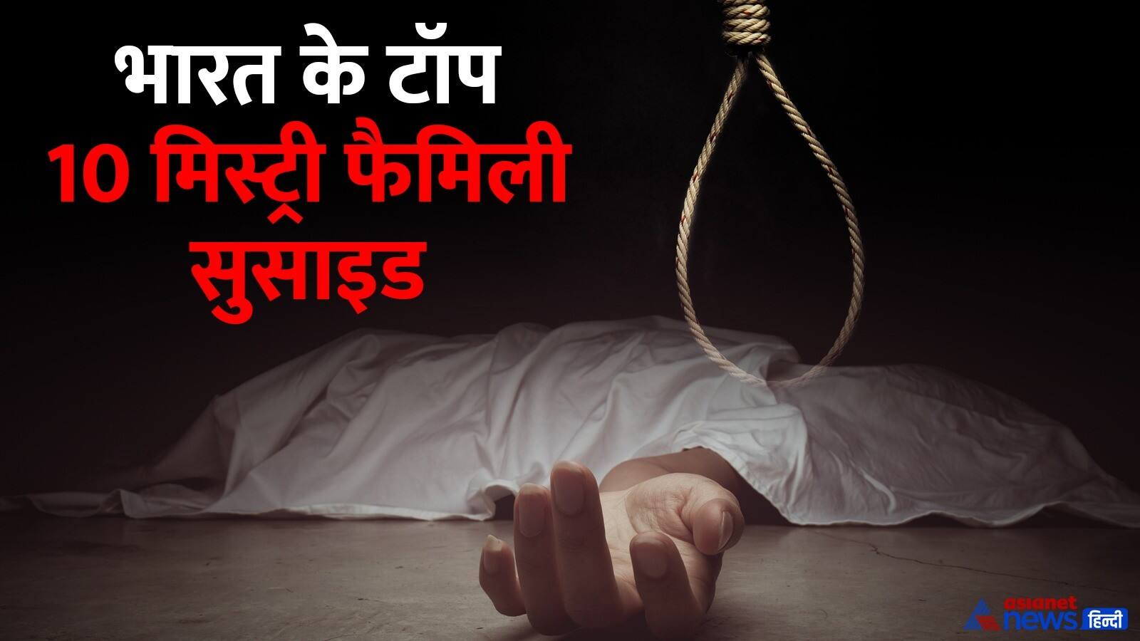  Top 10 mystery family suicides in India