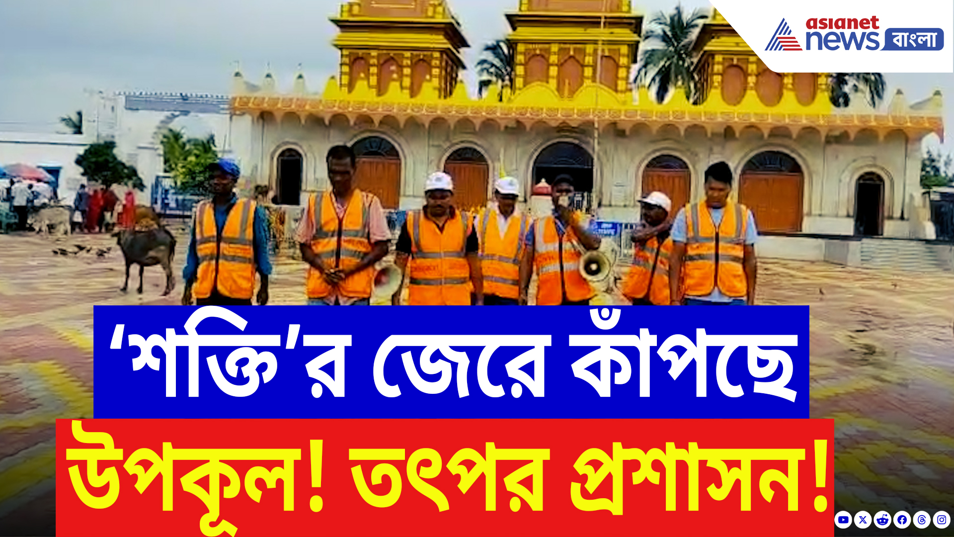 Cyclone Shakti Update: সুন্দরবন ঘিরে ‘শক্তি’র তাণ্ডবের আশঙ্কা! মোকাবেলায় প্রস্তুত প্রশাসন