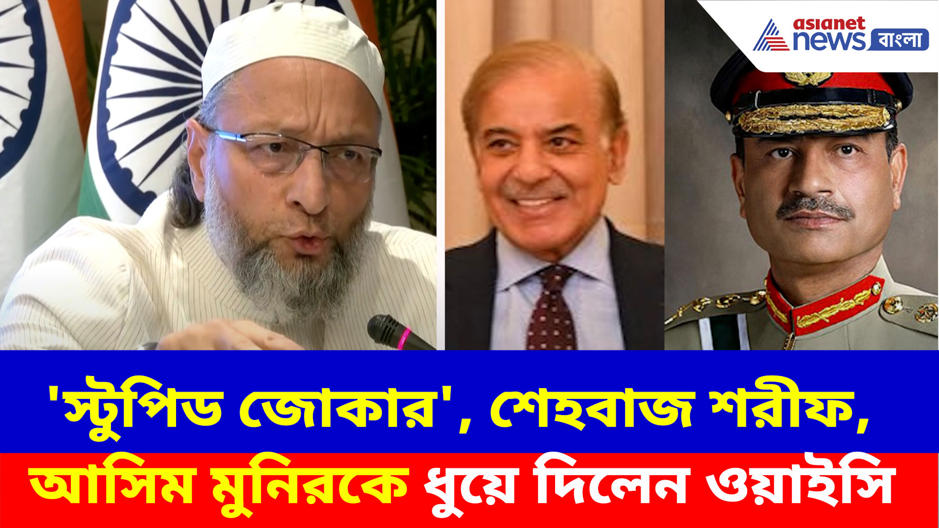 Asaduddin Owaisi: 'স্টুপিড জোকার', কুয়েতে গিয়ে শেহবাজ শরীফ, আসিম মুনিরকে ধুয়ে দিলেন আসাদুদ্দিন ওয়াইসি