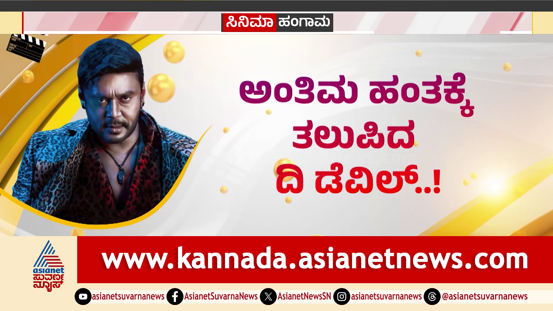 ತೆಲುಗು ನಿರ್ದೇಶಕ, ಕನ್ನಡ ಸಿನಿಮಾ; 'ಡೆವಿಲ್' ಬಳಿಕ ಹೊಸ ಹಾದಿಯಲ್ಲಿ ದರ್ಶನ್...?