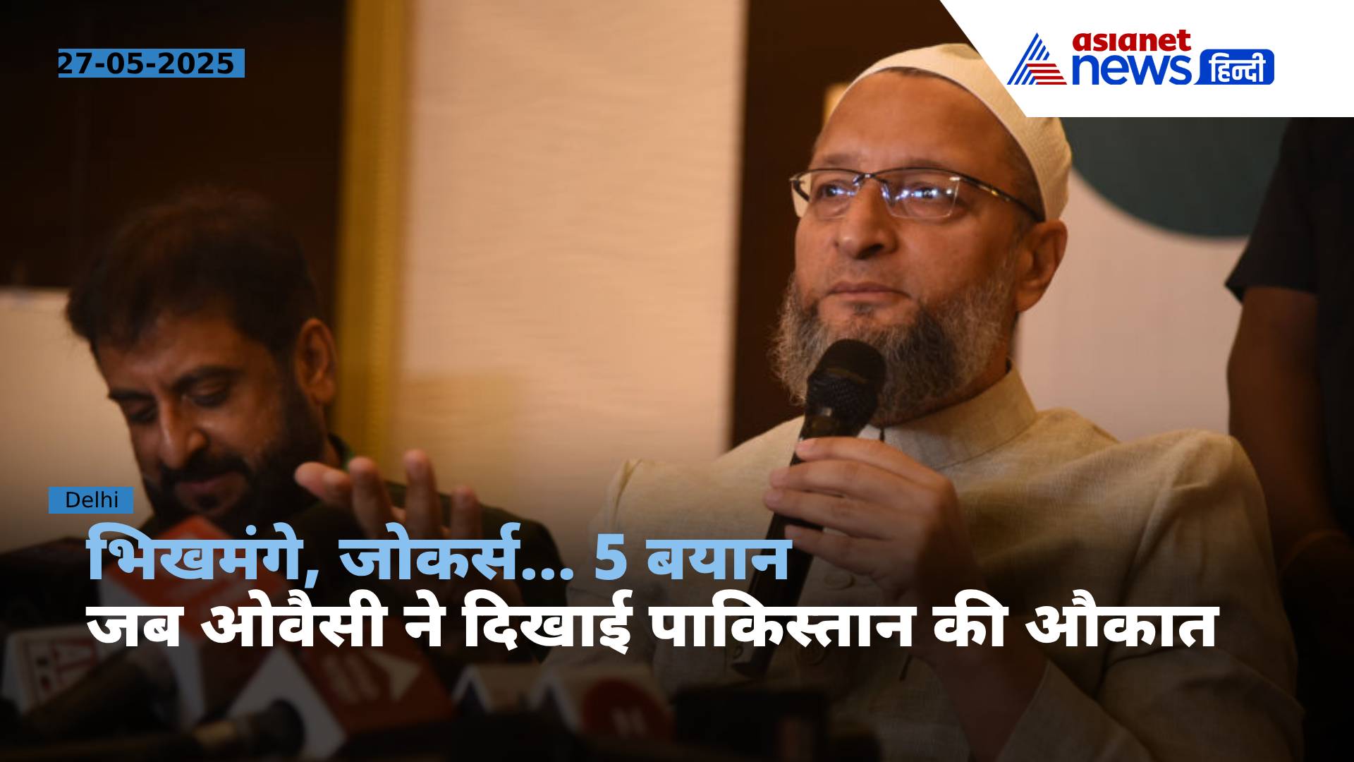 जोकर्स, भिखमंगे से लेकर मिसाइल टेस्ट तक... 5 बयान जब ओवैसी ने कर दी पाकिस्तान की पूरी फजीहत