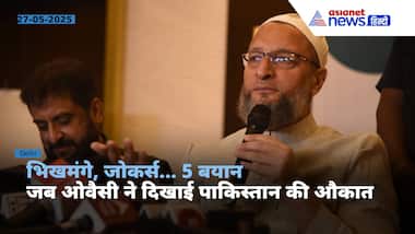 जोकर्स, भिखमंगे से लेकर मिसाइल टेस्ट तक... 5 बयान जब ओवैसी ने कर दी पाकिस्तान की पूरी फजीहत