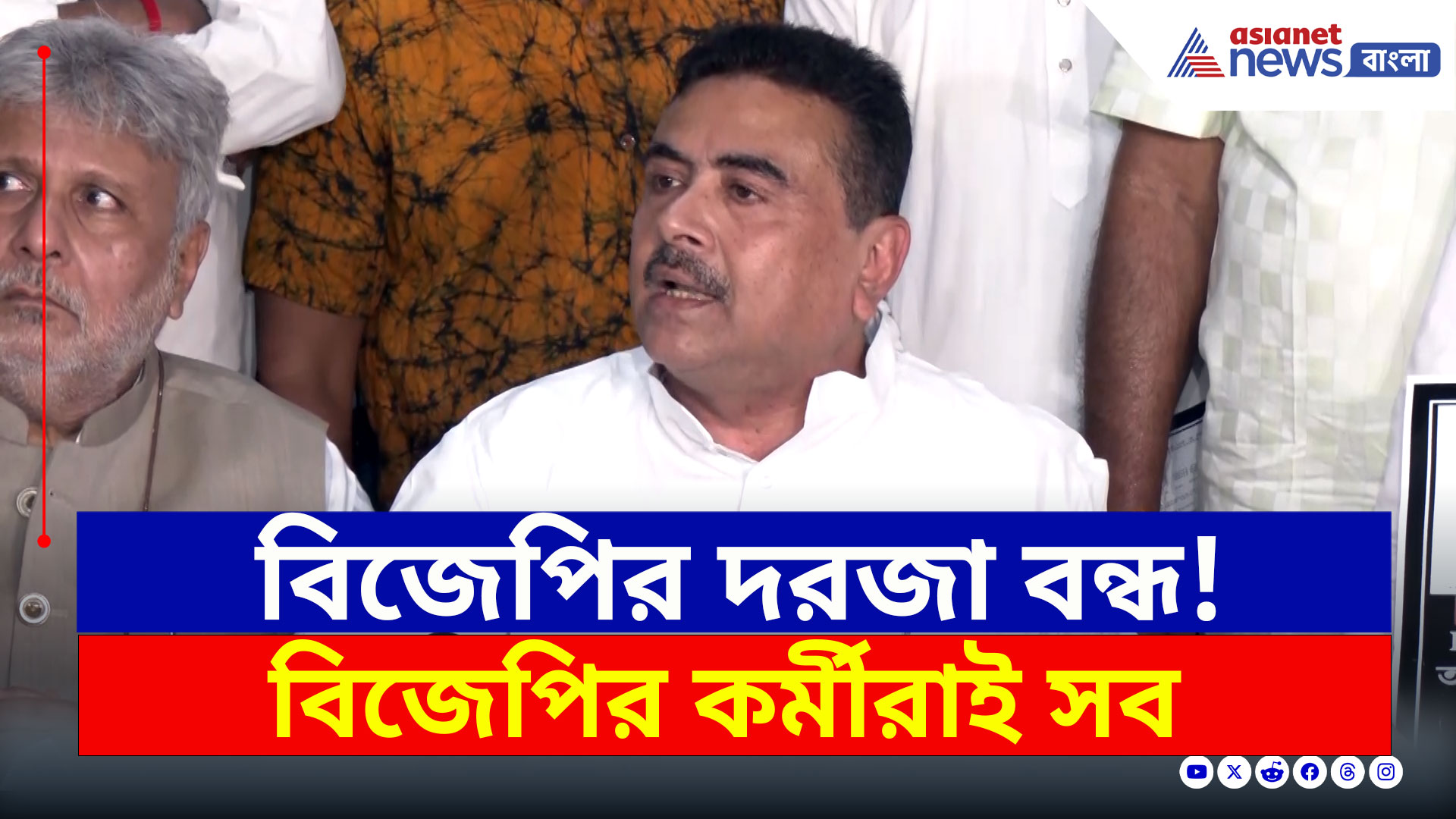 BJP West Bengal : বিজেপির দরজা বন্ধ! বিজেপি কর্মীদের মনের কথা শুভেন্দুর মুখে, দেখুন