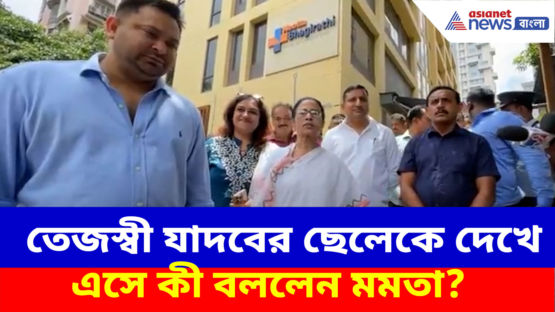 Mamata Banerjee: তেজস্বী যাদবের ছেলেকে দেখে এসে কী বললেন মমতা? দেখুন ভিডিও