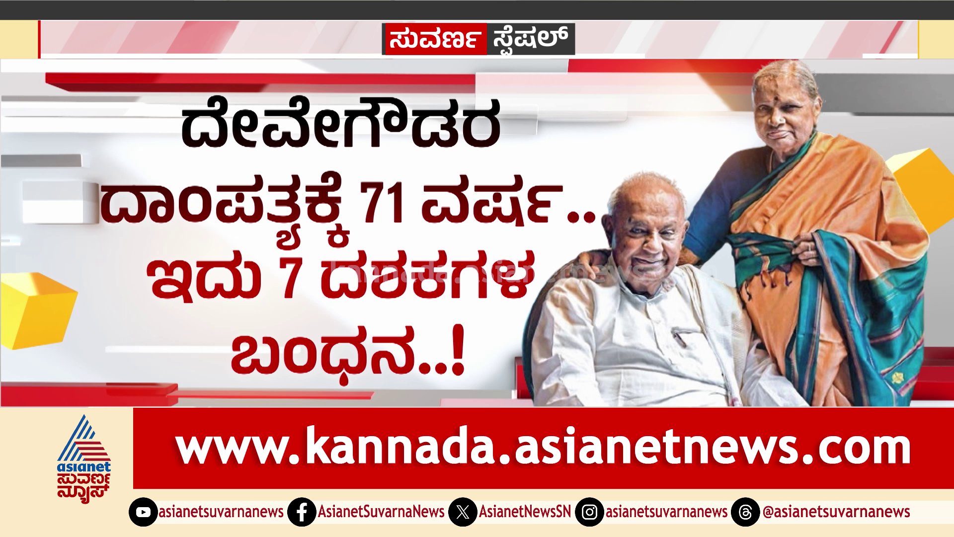 ಜನುಮದ ಜೋಡಿ: ಗೌಡರ ದಾಂಪತ್ಯಕ್ಕೆ 71 ವರ್ಷ, ಇದು 7 ದಶಕದ ಬಂಧನ