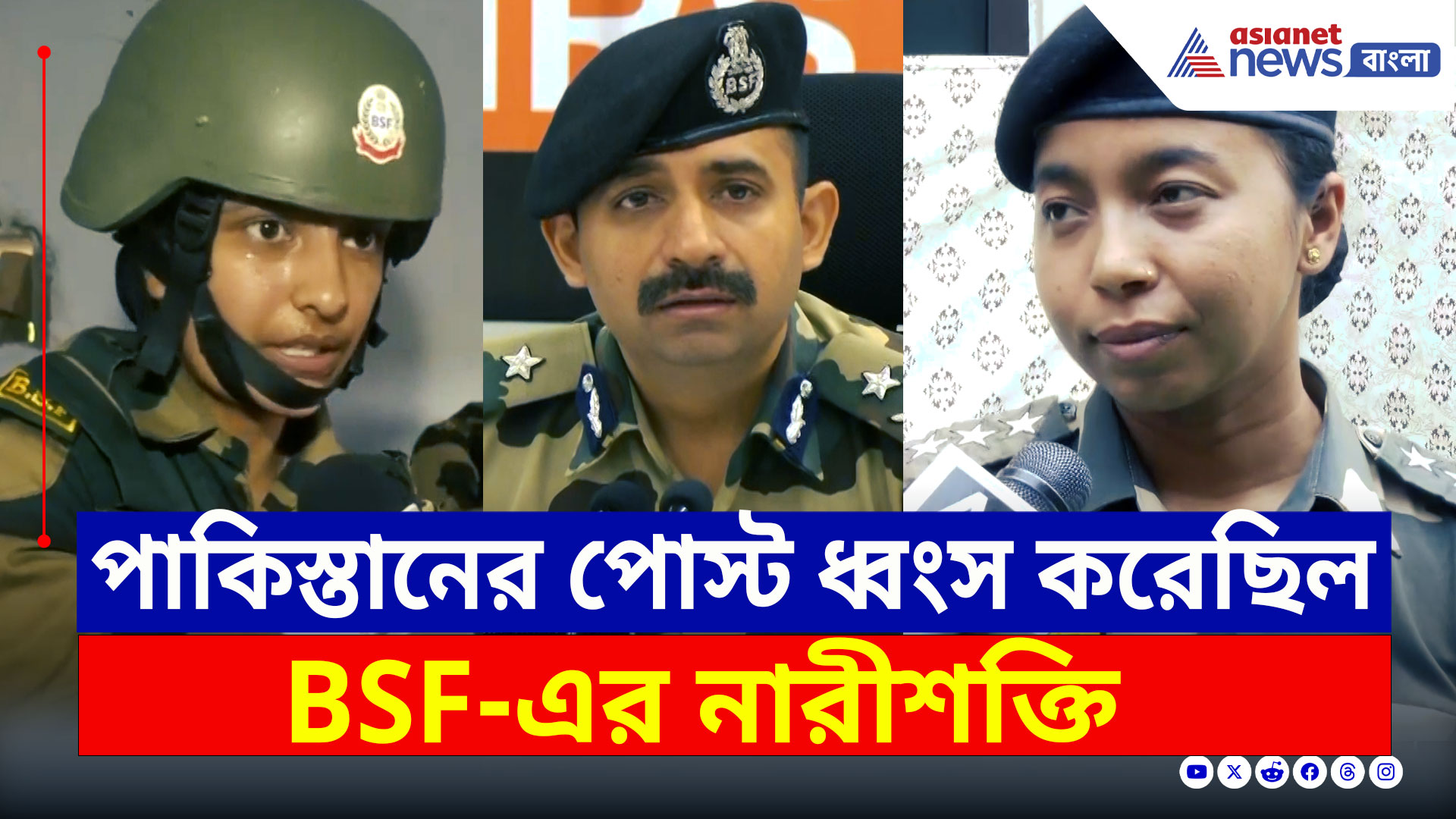 Operation Sindoor BSF : পাকিস্তানি পোস্ট চোখের নিমেষে গুঁড়িয়ে দিয়েছিল বিএসএফ-এর নারীশক্তি, দেখুন