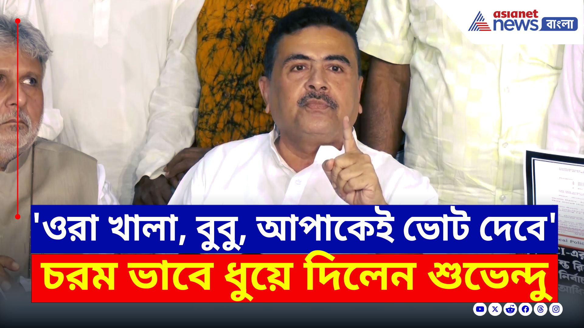 BJP : 'যতই করুন, ওরা ওদের খালা, বুবু, আপাকেই ভোট দেবে' চরম ভাবে ধুয়ে দিলেন শুভেন্দু