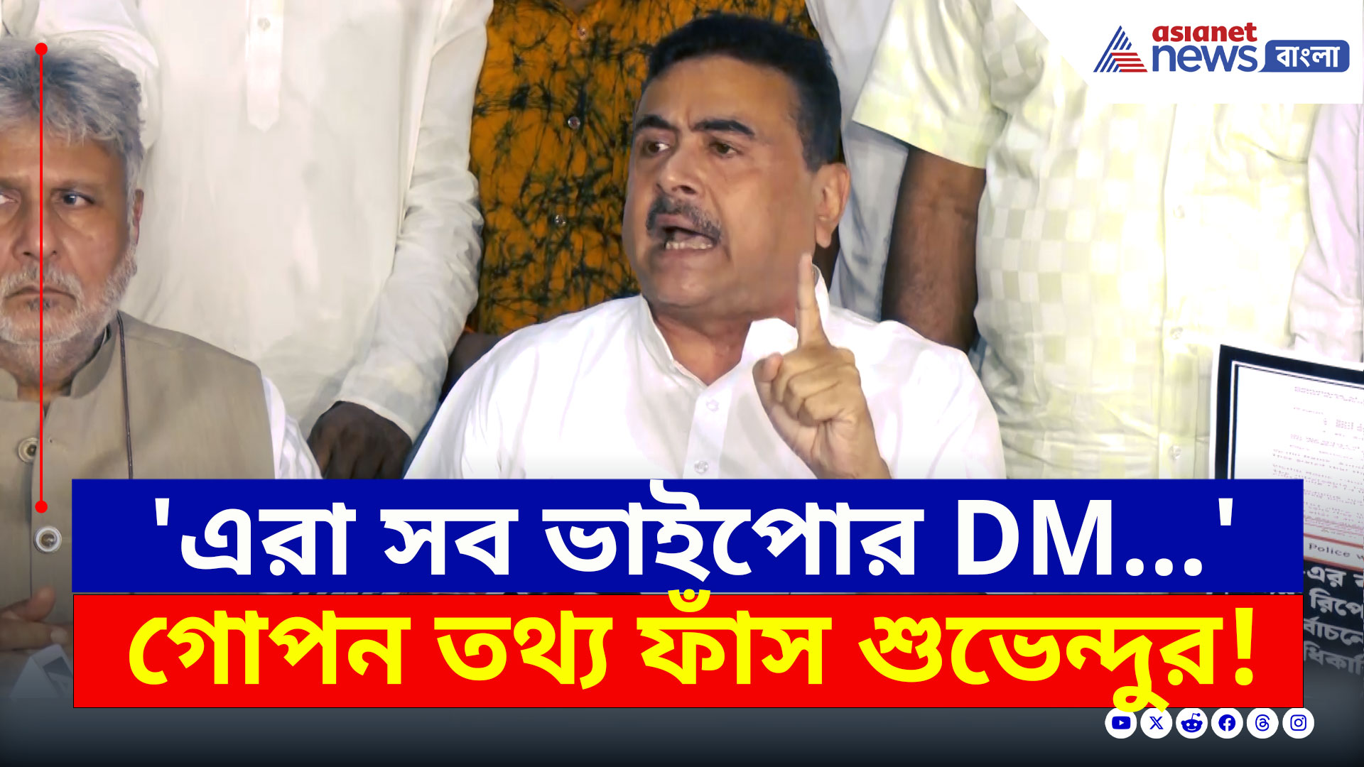 West Bengal Election 2026 : 'এরা সব ভাইপোর DM, এদের...' গোপন তথ্য ফাঁস শুভেন্দুর