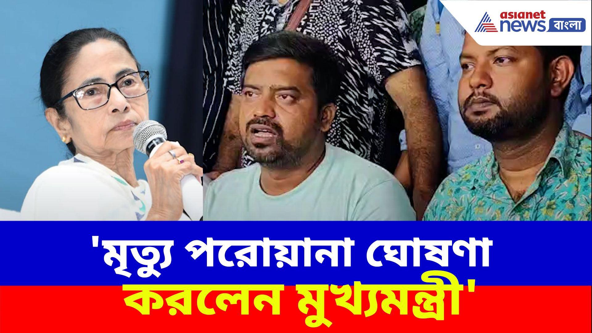 'মৃত্যু পরোয়ানা ঘোষণা করলেন মুখ্যমন্ত্রী', দেখুন কী বলছেন চাকরিহারা শিক্ষক-শিক্ষিকারা