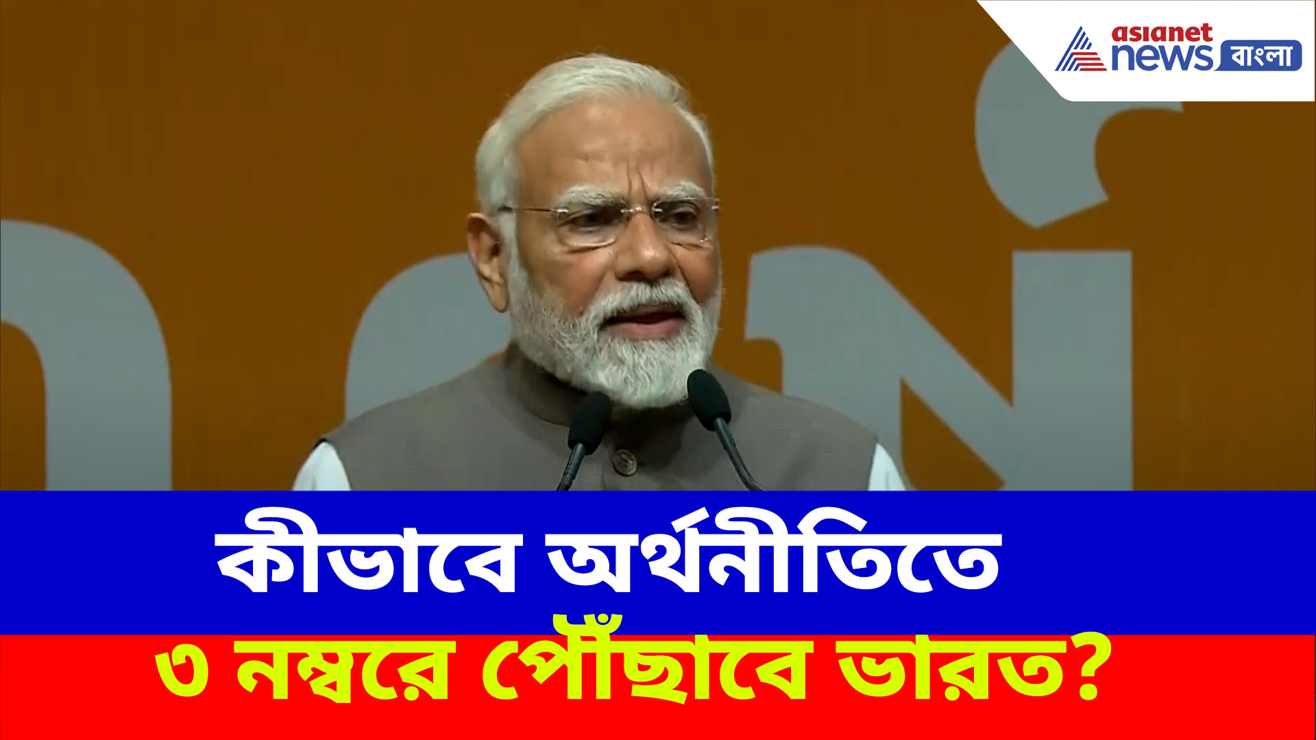 Narendra Modi: কীভাবে অর্থনীতিতে ৩ নম্বরে পৌঁছাবে ভারত? দেশবাসীকে উপায় বদলে দিলেন মোদী