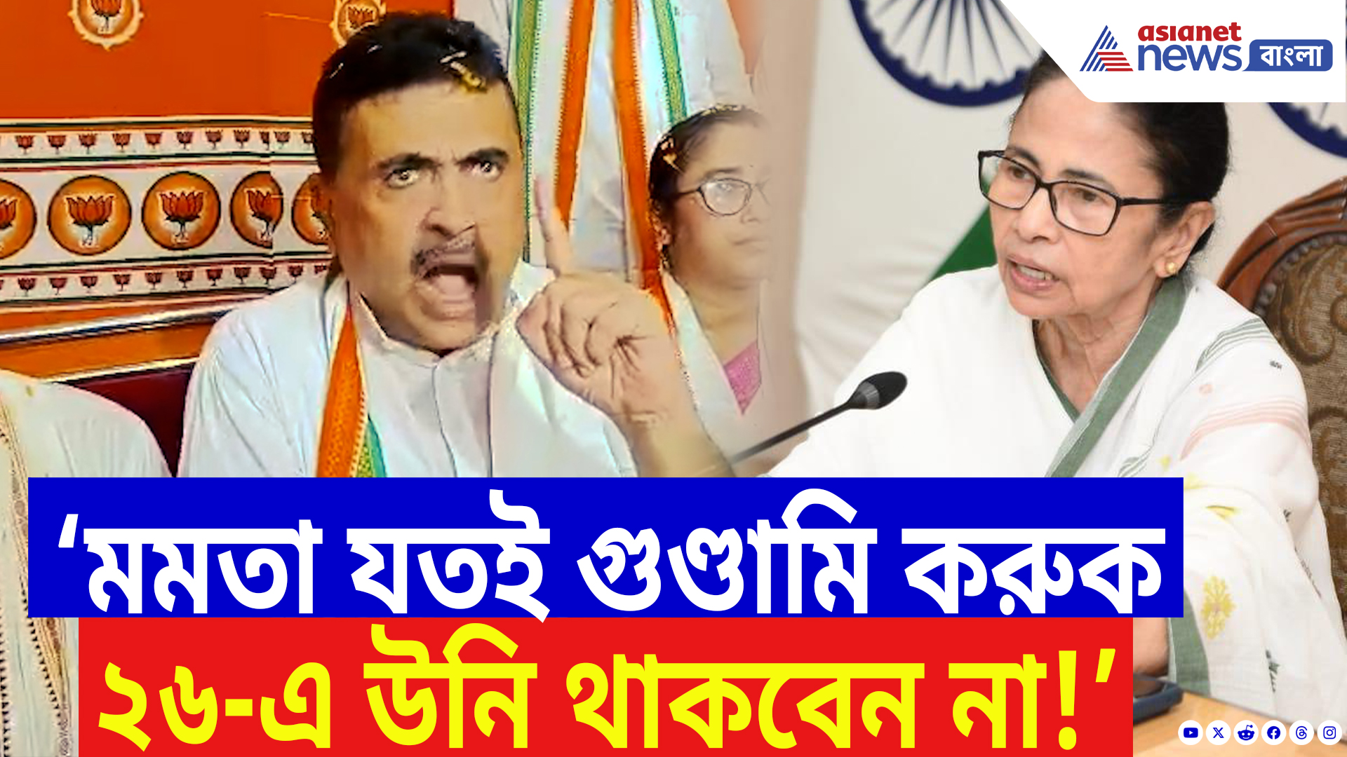 Suvendu Adhikari On Mamata Banerjee: ‘মমতা যতই গুণ্ডামি করুক না কেন ২৬-এ উনি থাকবেন না!’ চরম কথা শুভেন্দুর