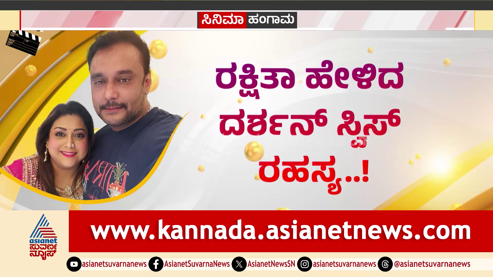 ರಕ್ಷಿತಾ ಹೇಳಿದ ದರ್ಶನ್ ಸ್ವಿಸ್ ರಹಸ್ಯ: ಅಲ್ಲಿಂದ ಬದಲಾಯ್ತು ದಾಸನ ಅದೃಷ್ಟ!