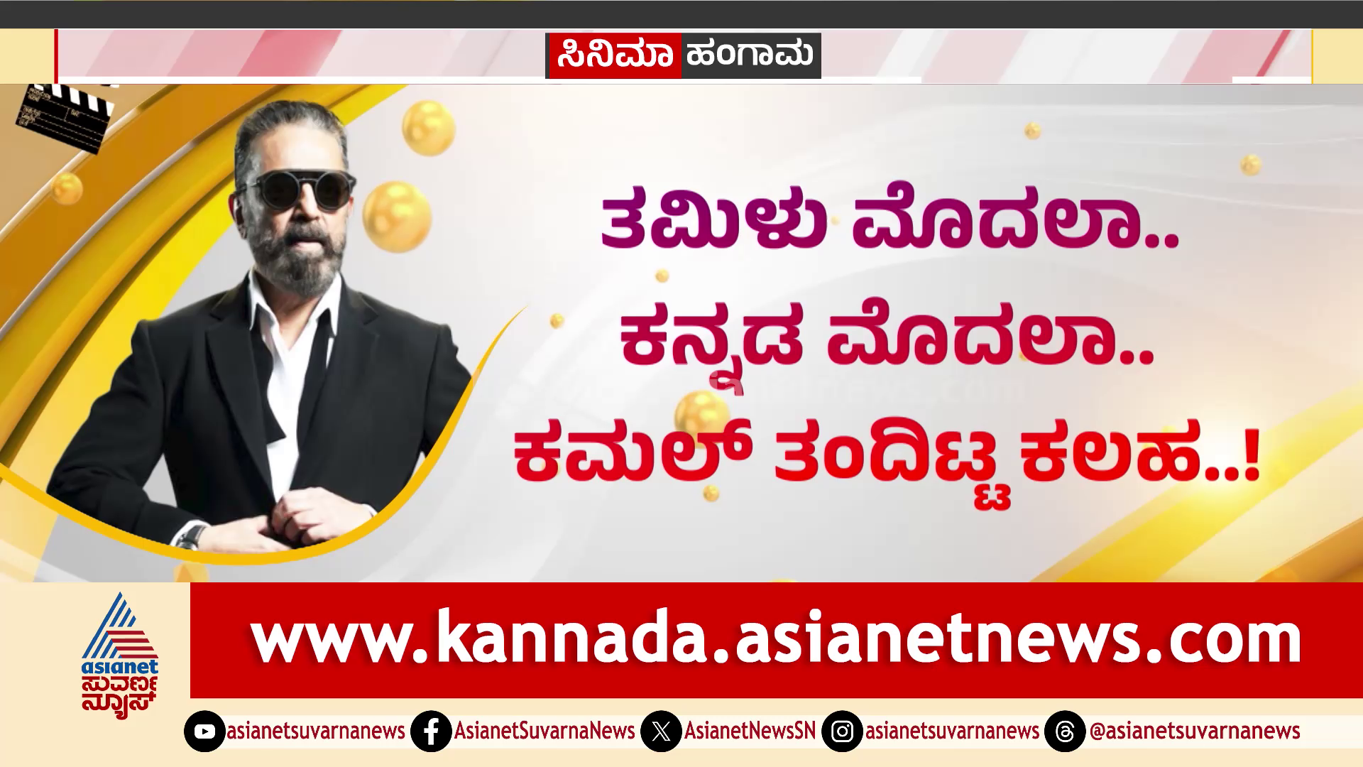 ತಮಿಳು ಮೊದಲಾ, ಕನ್ನಡ ಮೊದಲಾ? ಶಿವಣ್ಣನೆದುರೇ ಕಮಲ್ ವಿವಾದಿತ ಹೇಳಿಕೆ!