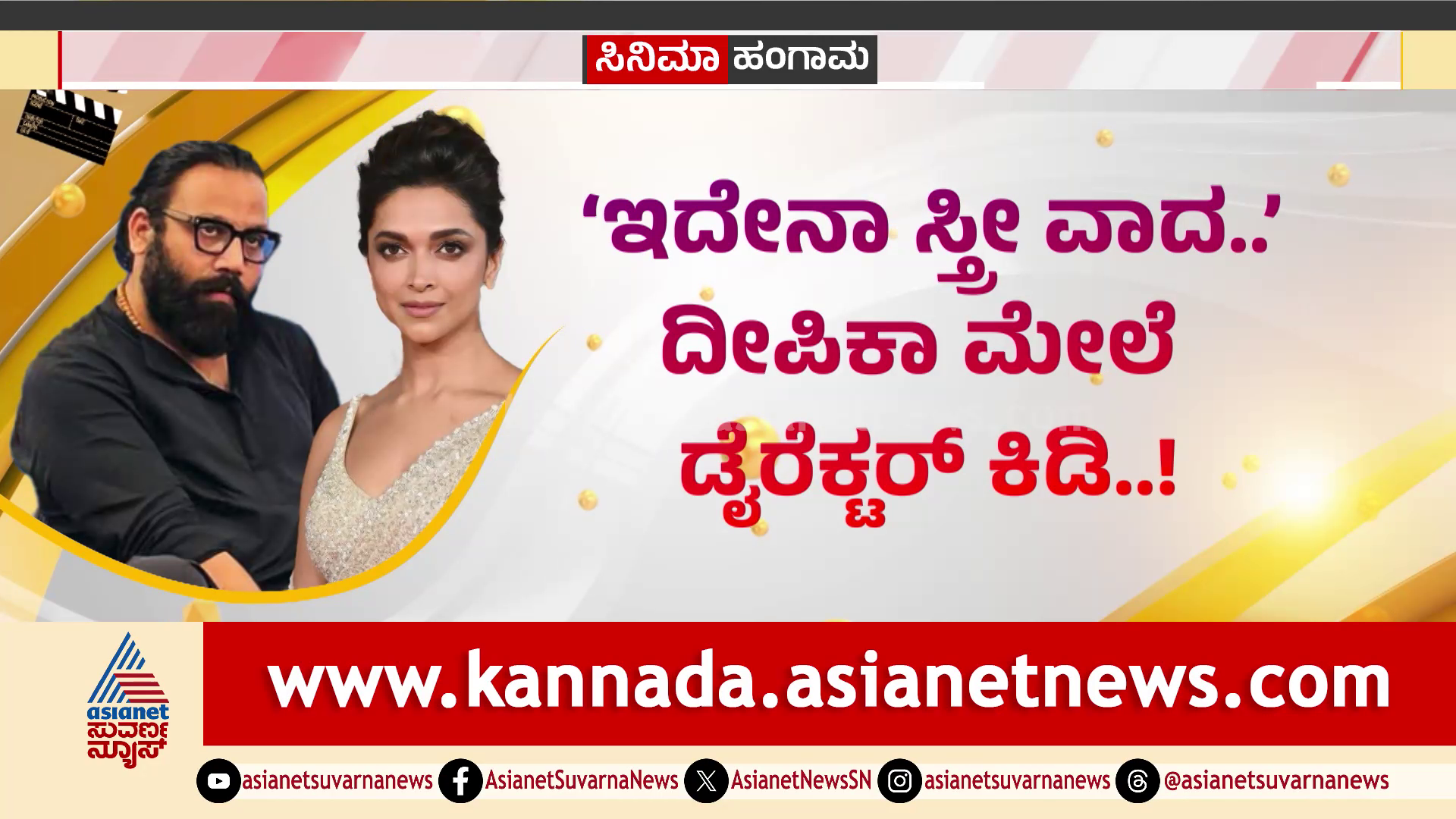 ಇದೇನಾ ಸ್ತ್ರೀ ವಾದ:  ದೀಪಿಕಾ ಮೇಲೆ  ಸಂದೀಪ್ ರೆಡ್ಡಿ ವಂಗಾ ಕಿಡಿ, ಸ್ಪಿರಿಟ್ ಚಿತ್ರದ ಕಥೆ ಲೀಕ್ ಮಾಡಿದ್ರಾ ದೀಪಿಕಾ?