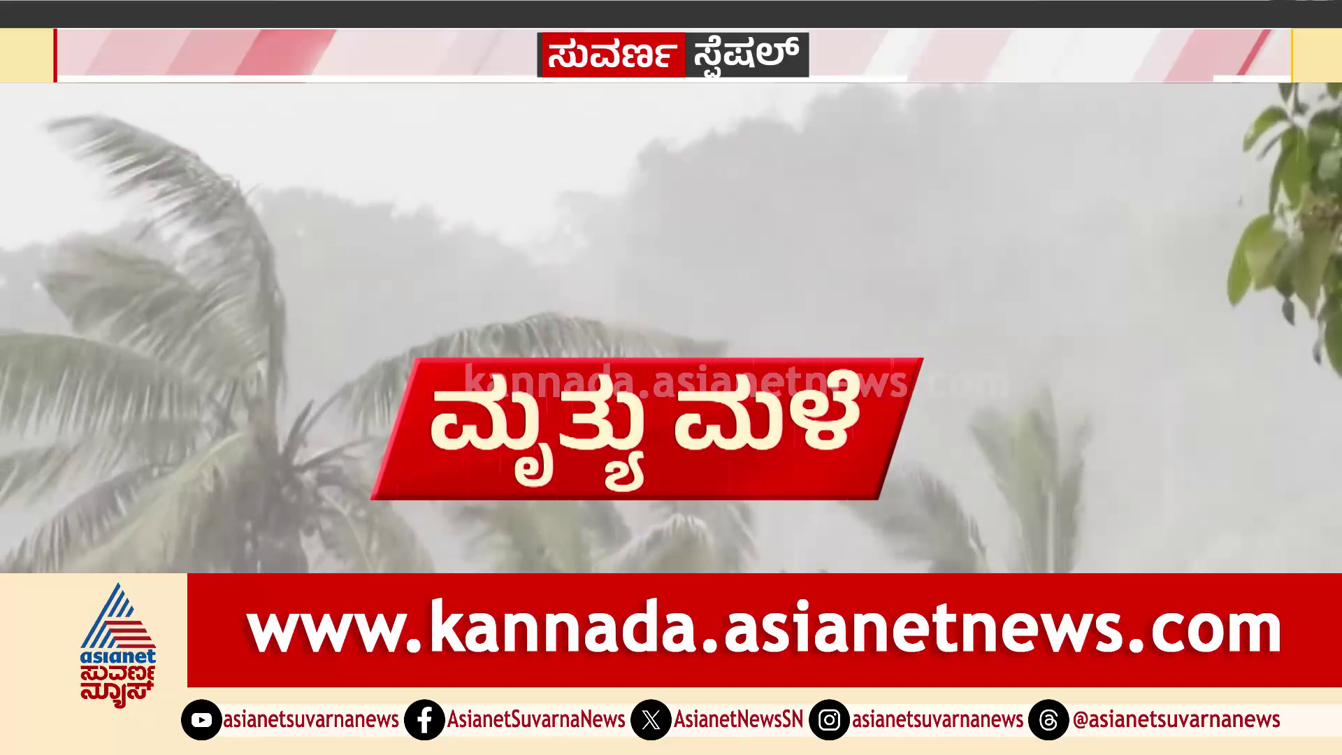 ಶತಮಾನದ ಮಹಾಮಳೆಗೆ ಮುಳುಗಿದ ಮುಂಬೈ! ವರುಣನ ಚಕ್ರವ್ಯೂಹದಲ್ಲಿ ಬಂಧಿಯಾಗುತ್ತಾ  ಕರುನಾಡು?