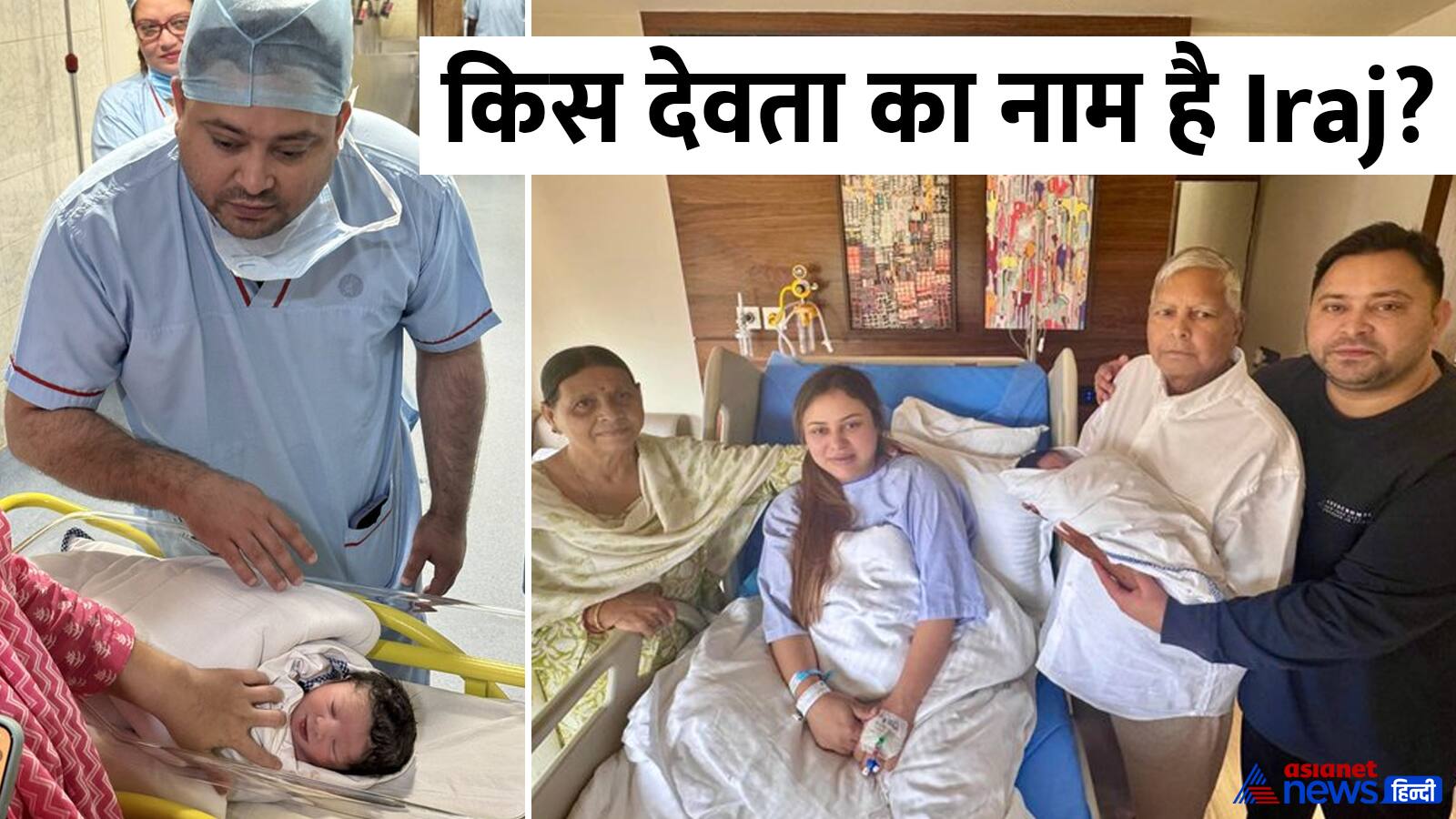 Lalu Rabri name grandson as Iraj