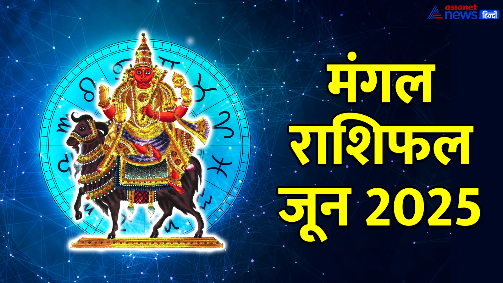 किस राशि में प्रवेश करेग मंगल? किस राशि में प्रवेश करेग मंगल?