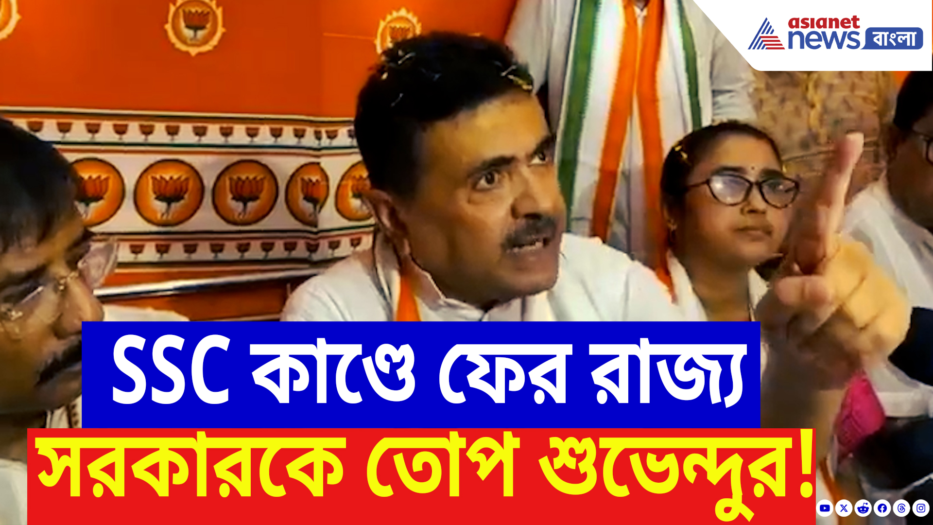 Suvendu Adhikari Latest Speech: SSC দুর্নীতিতে মমতাকে চরম হুঁশিয়ারি শুভেন্দুর! বলে দিলেন চরম কথা