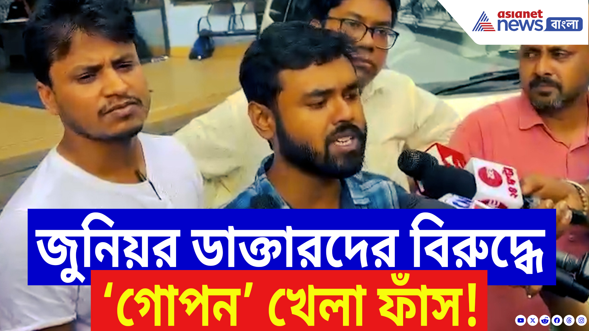 RG Kar Case: ডাক্তার অনিকেত-আশফাক-দেবাশিসের হঠাৎ বদলি! জুনিয়র ডাক্তারদের বিরুদ্ধে ‘গোপন’ খেলা ফাঁস!