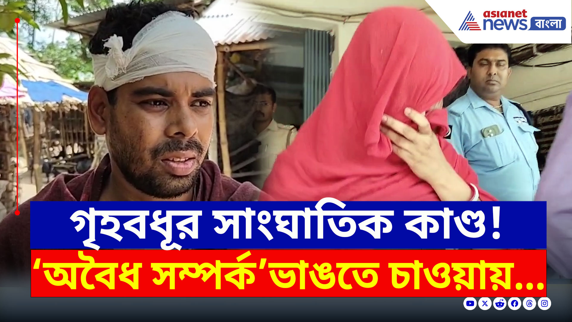Bongaon Crime : অবৈধ সম্পর্ক থেকে মুক্তি চেয়েছিল যুবক, বনগাঁয় গ্রেফতার 'সাংঘাতিক' গৃহবধূ