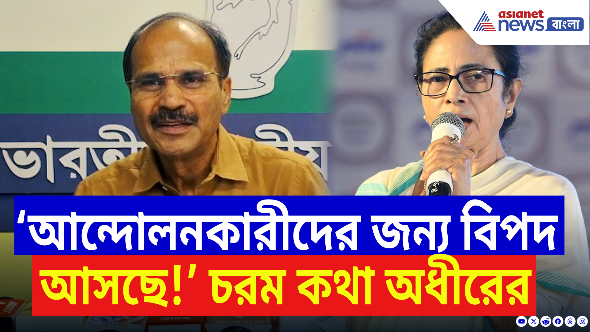 Adhir Ranjan Chowdhury Speech: ‘আন্দোলনকারীদের আগামী দিনে বিপদ হতে পারে!’ কেন বললেন অধীর রঞ্জন চৌধুরী