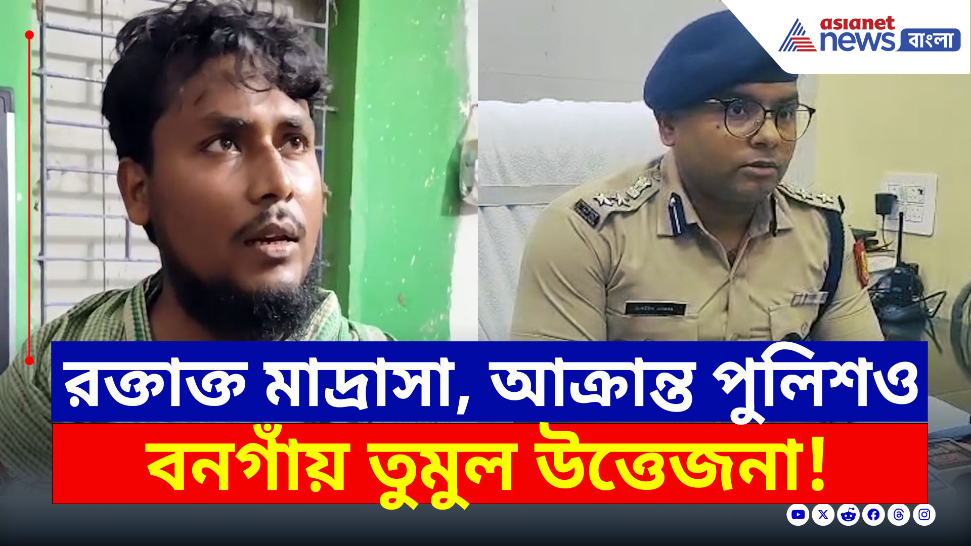 Bangaon Madrasa News : মাদ্রাসায় তুমুল উত্তেজনা! আক্রান্ত পুলিশও, কী ঘটেছে বনগাঁয়? দেখুন