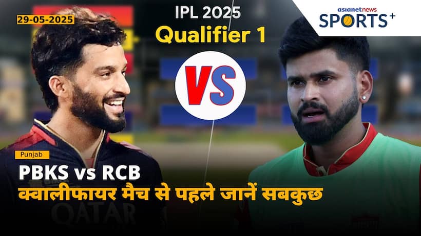 IPL 2025: RCB vs PBKS