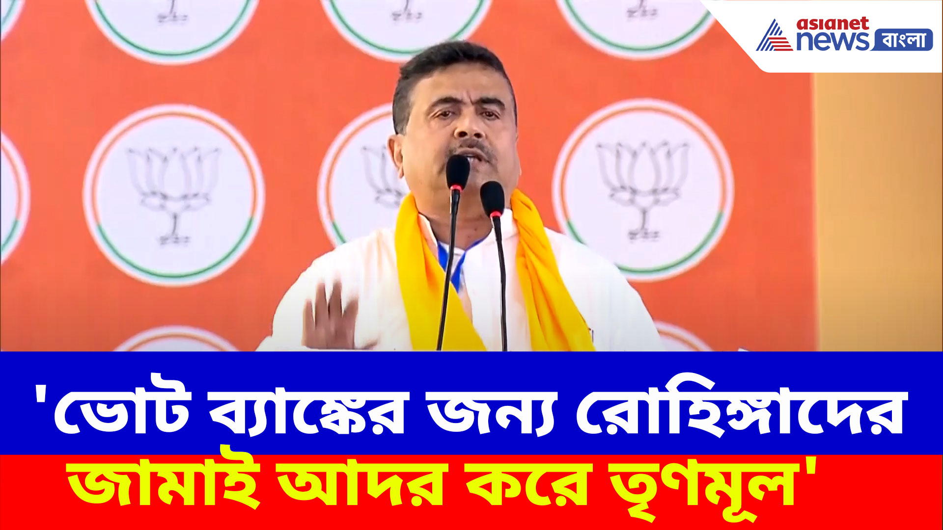 'ভোট ব্যাঙ্কের জন্য রোহিঙ্গাদের জামাই আদর করে তৃণমূল', মোদীর সামনেই ক্ষোভ উগড়ে দিলেন শুভেন্দু