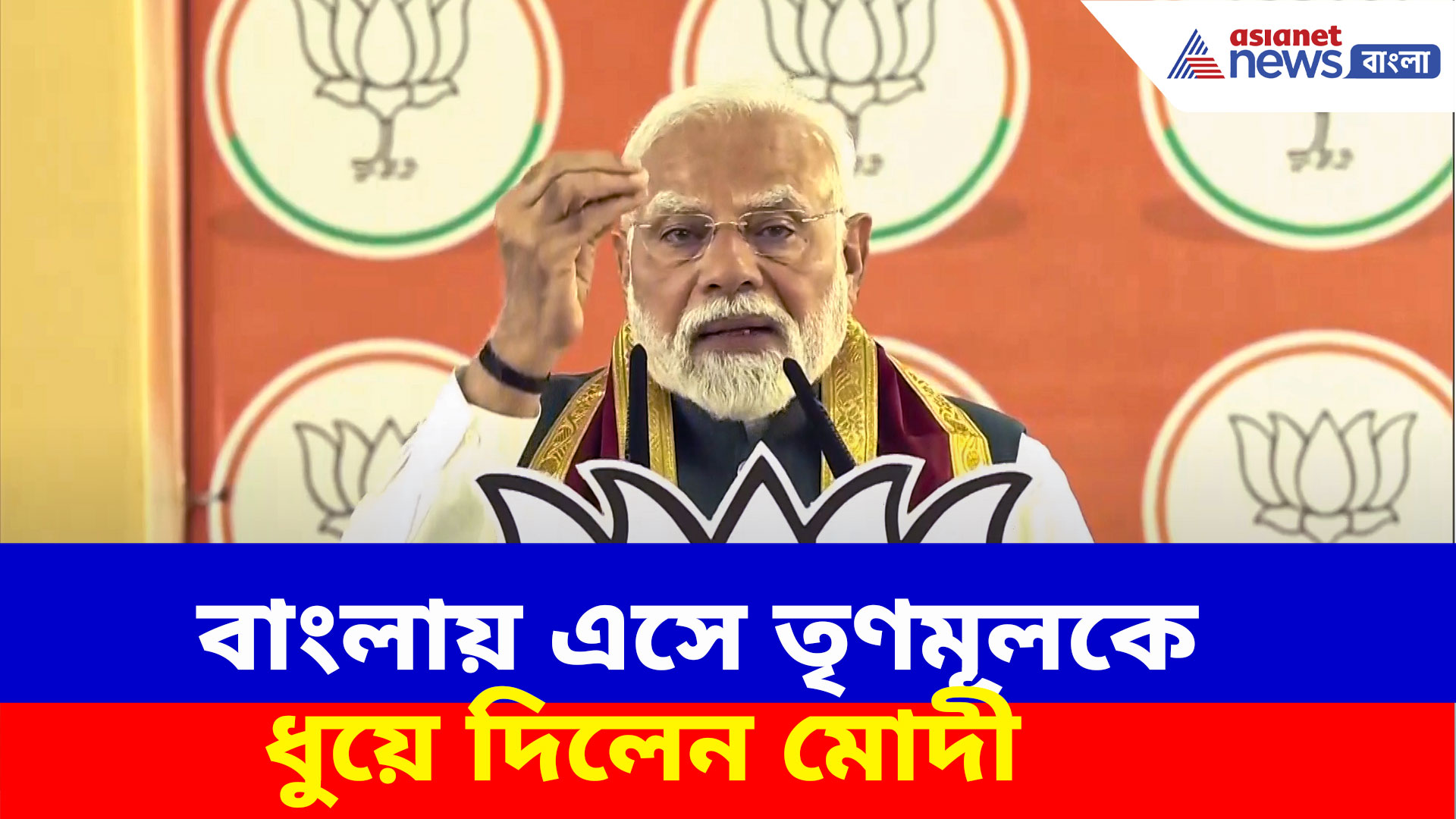 Narendra Modi: বাংলায় এসে তৃণমূলকে ধুয়ে দিলেন মোদী, সরাসরি অভিযুক্ত করলেন মালদা-মুর্শিদাবাদের ঘটনায়