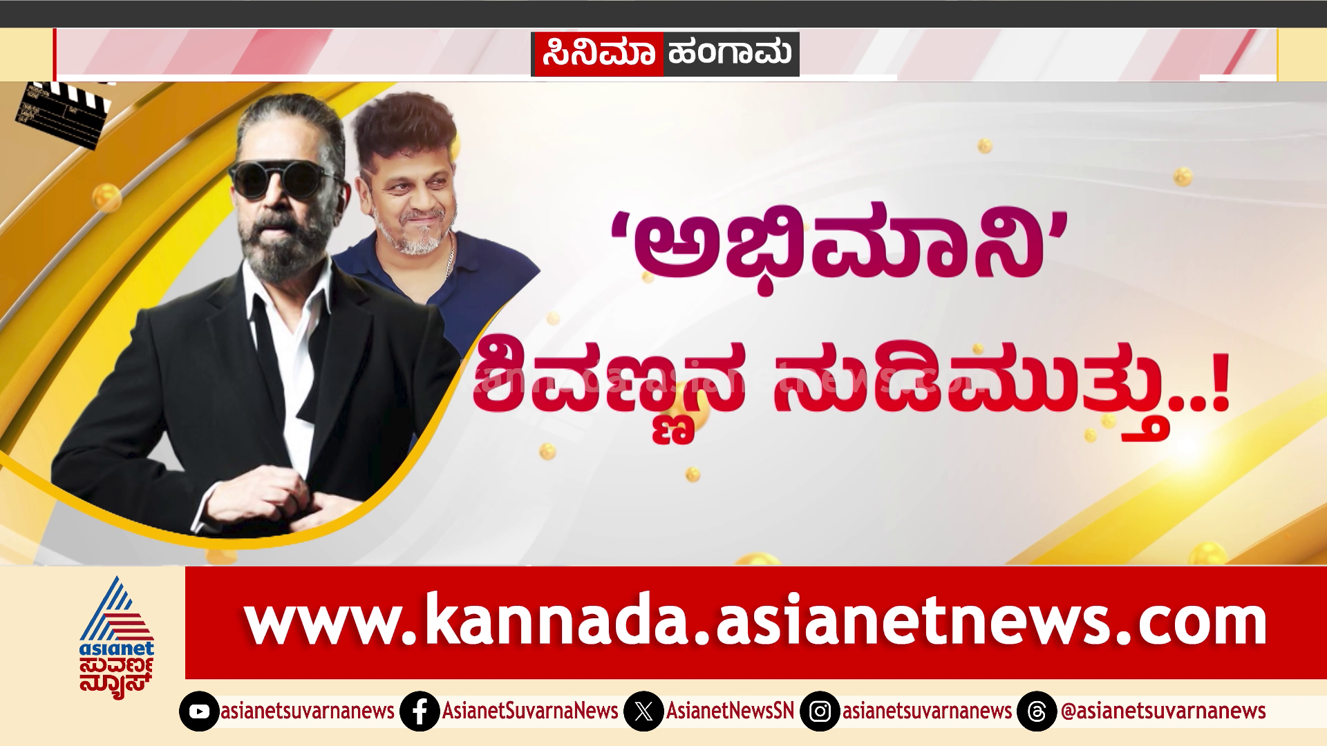 ಕಮಲ್ ಹಾಸನ್‌ ಕನ್ನಡ ಭಾಷಾ ಕಲಹ: ಈಗ ಎಲ್ಲಿಗೆ ಬಂತು? ಶಿವರಾಜ್‌ಕುಮಾರ್‌ ಏನಂದ್ರು?