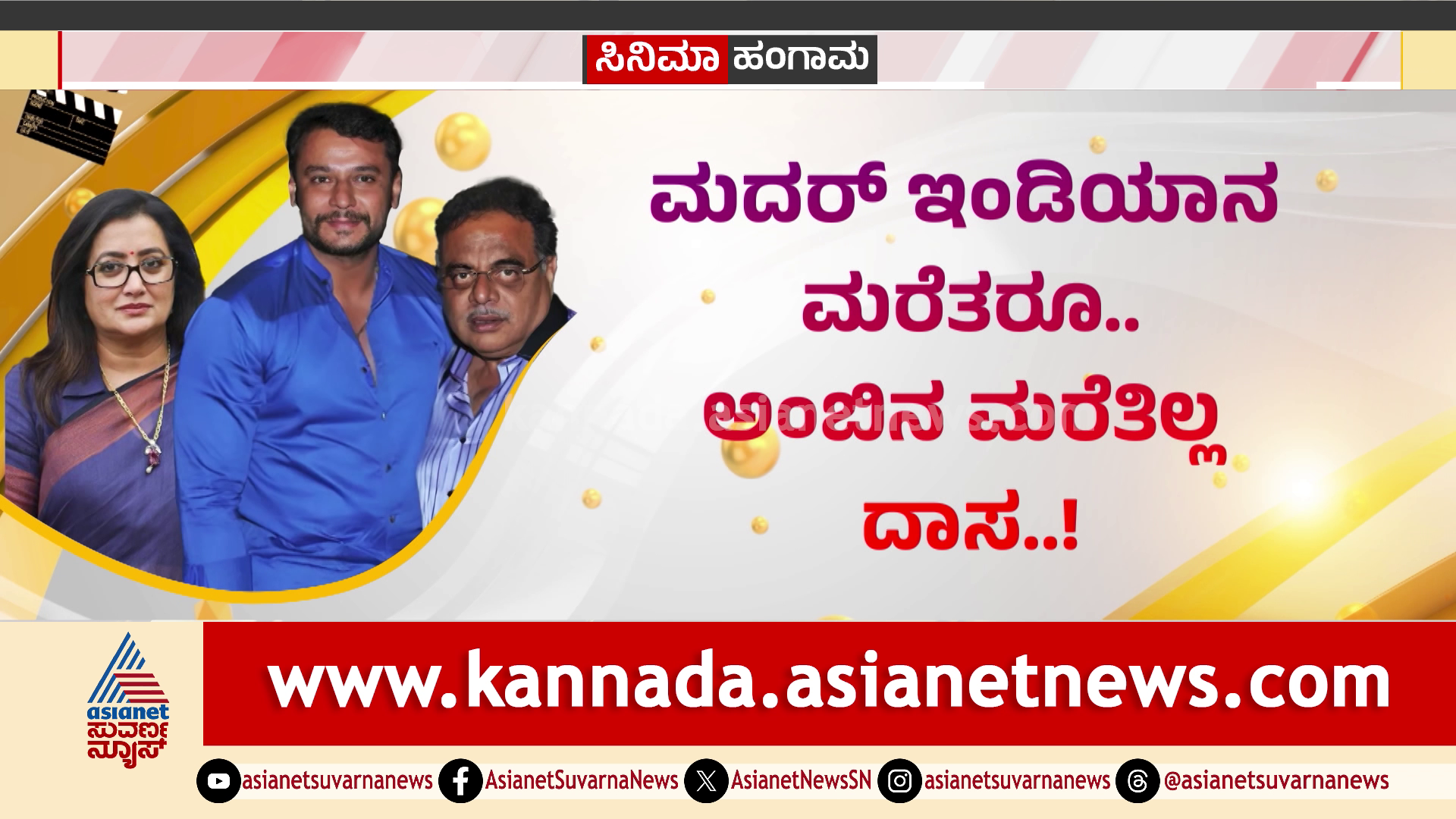 ಮದರ್​ ಇಂಡಿಯಾ ಜೊತೆ ಮಾತಿಲ್ಲ, ಅಂಬರೀಷ್​​ ಅಪ್ಪಾಜಿಯ ಮರೆತಿಲ್ಲ, ಅಂಬಿ ಬರ್ತ್​ಡೇಗೆ ವಿಶ್ ಮಾಡಿದ ದರ್ಶನ್