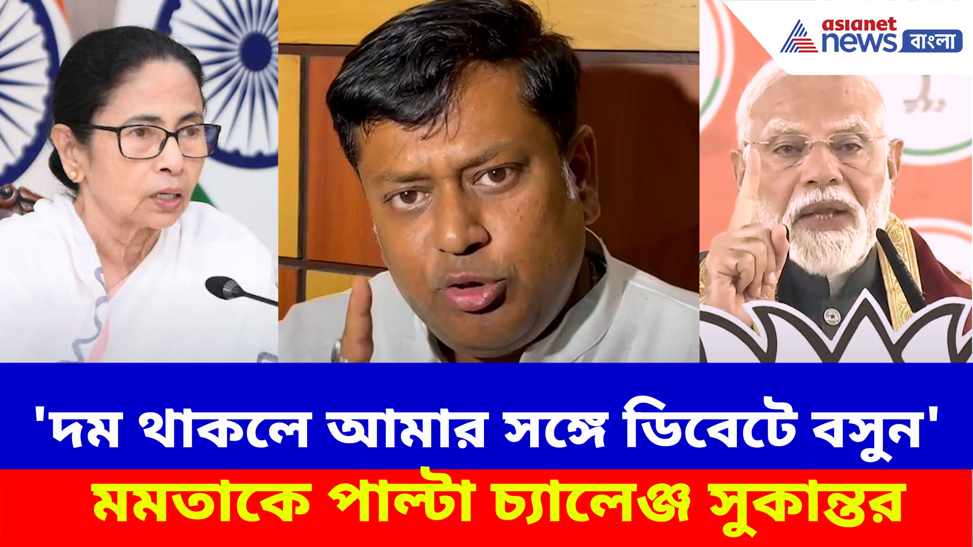 Sukanta Majumdar: মোদীকে ডিবেটে বসার চ্যালেঞ্জ মমতার, 'দম থাকলে আমার সঙ্গে বসুন' পাল্টা চ্যালেঞ্জ সুকান্তর