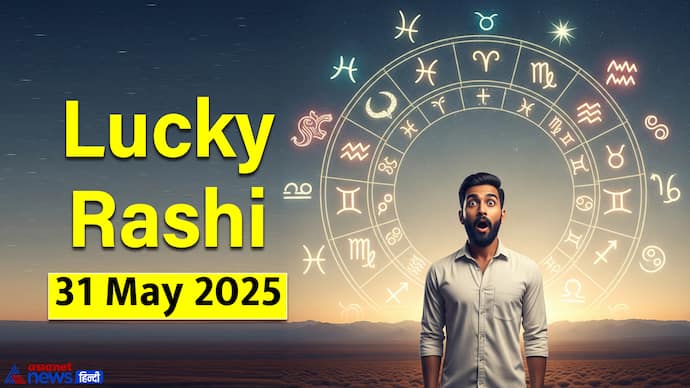 31 मई 2025 का लकी राशिफल