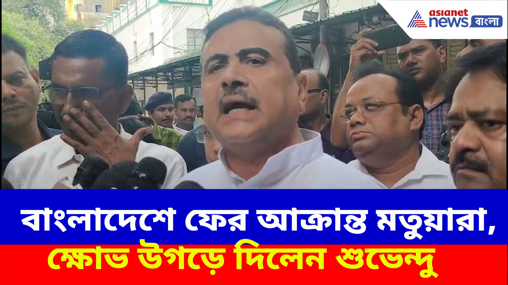 Suvendu Adhikari: বাংলাদেশে ফের আক্রান্ত মতুয়ারা, বাংলাদেশ হাই কমিশনে গিয়ে ক্ষোভ উগড়ে দিলেন শুভেন্দু