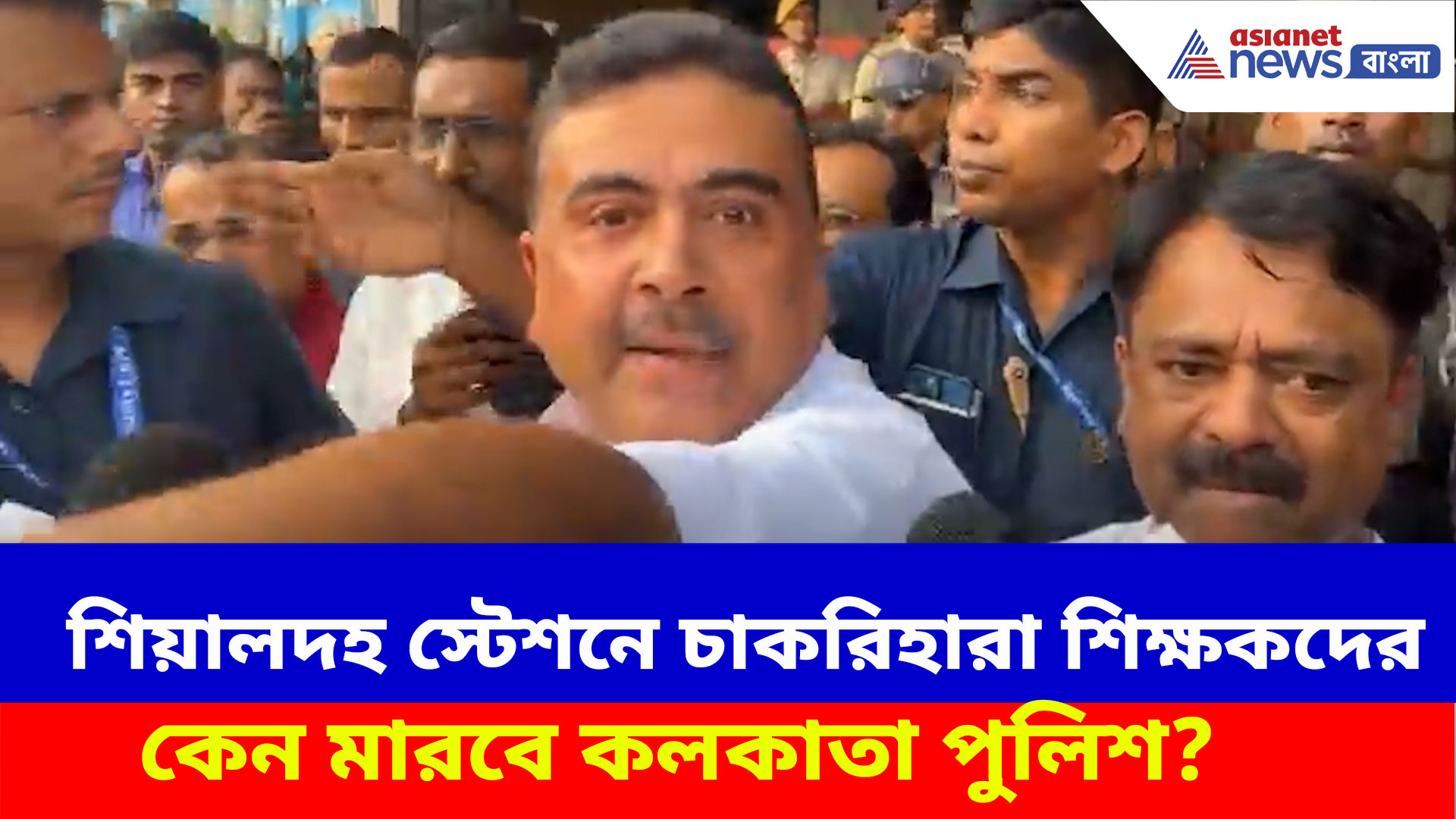 শিয়ালদহ স্টেশনে চাকরিহারা শিক্ষকদের কেন মারবে কলকাতা পুলিশ? প্রশ্ন তুলে অ্যাকশনে শুভেন্দু অধিকারী